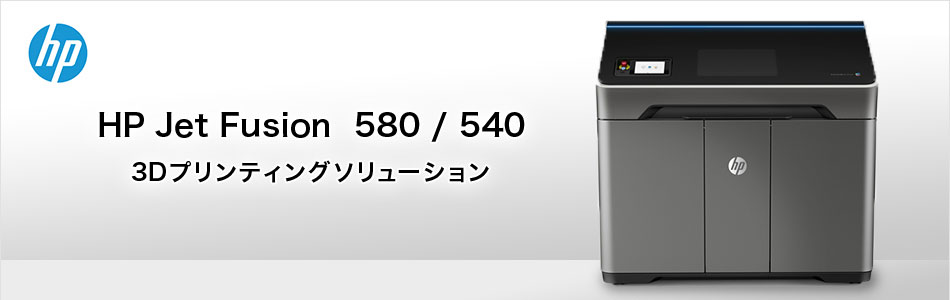 HP Jet Fusion 3D 500シリーズ