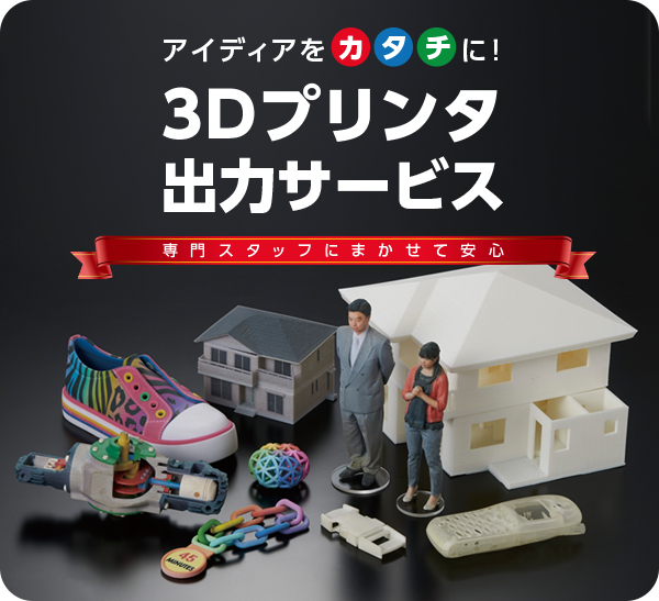 3dプリンタ出力サービス 3dプリンタ スキャナ 武藤工業株式会社