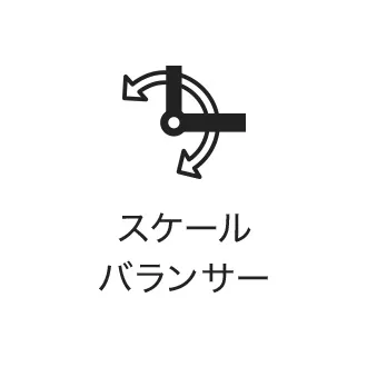 スケールバランサー