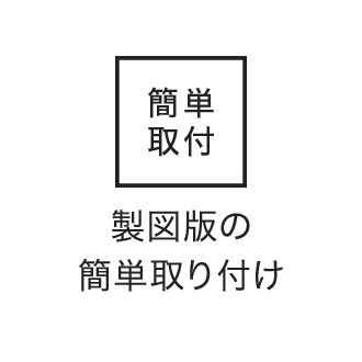 製図版の簡単取り付け