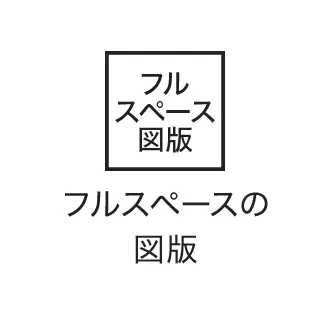 フルスペースの図版