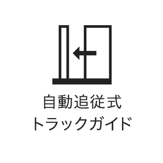 自動追従式トラックガイド