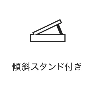 傾斜スタンド付き