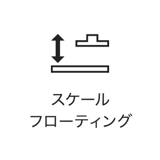 スケールフローティング