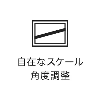 自在なスケール角度調整