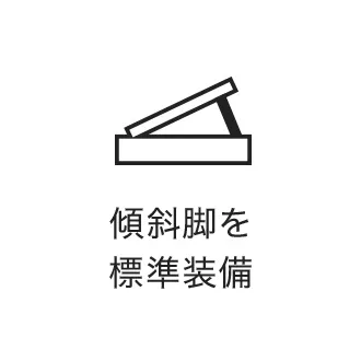 傾斜脚を標準装備