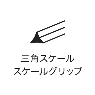 三角スケールスケールグリップ