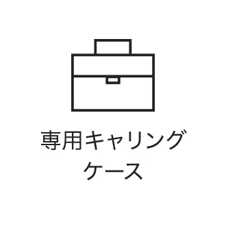 専用キャリングケース