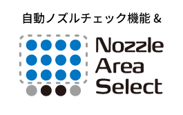 自動ノズルチェック機能とノズルエリアセレクト