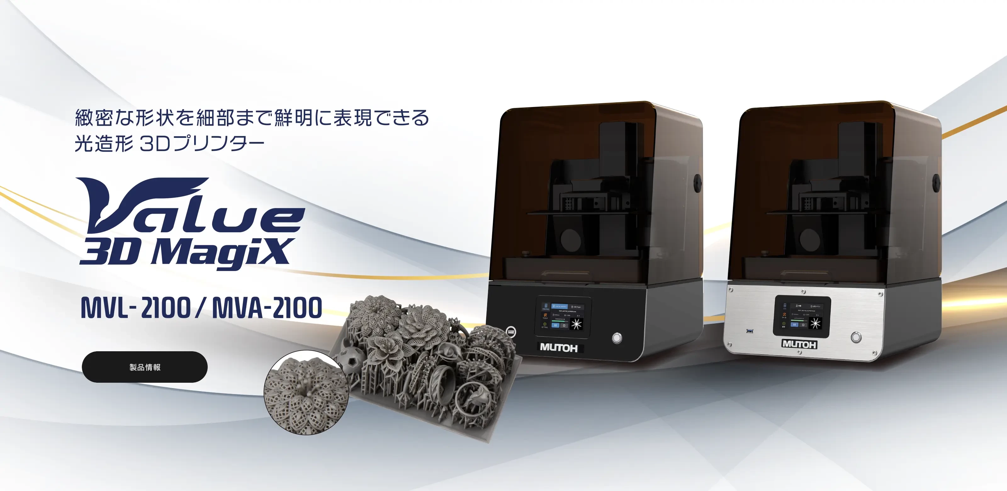 Value3D MagiX MVL-2100／MVA-2100