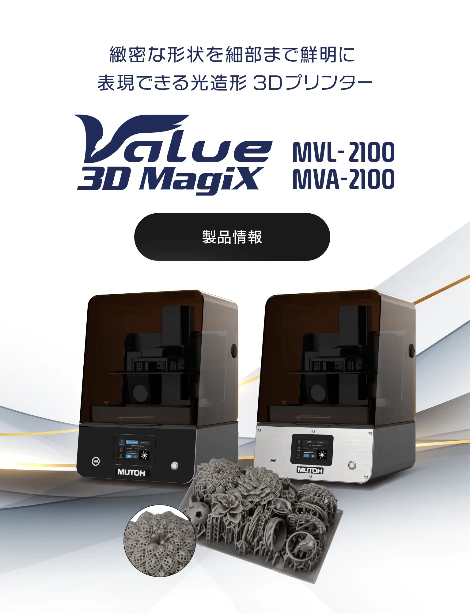 Value3D MagiX MVL-2100／MVA-2100