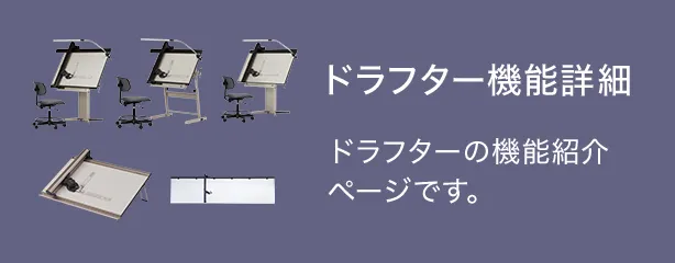 ドラフター機能詳細