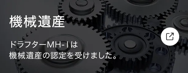 機械遺産