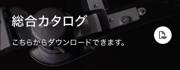総合カタログ