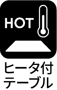 ヒーター付テーブル