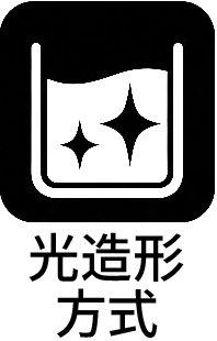 光造形方式