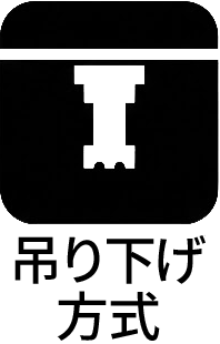 吊り下げ方式
