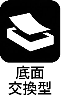底面交換型