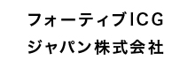 フォーティブICGジャパン株式会社