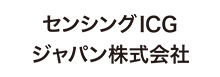 センシングICGジャパン株式会社