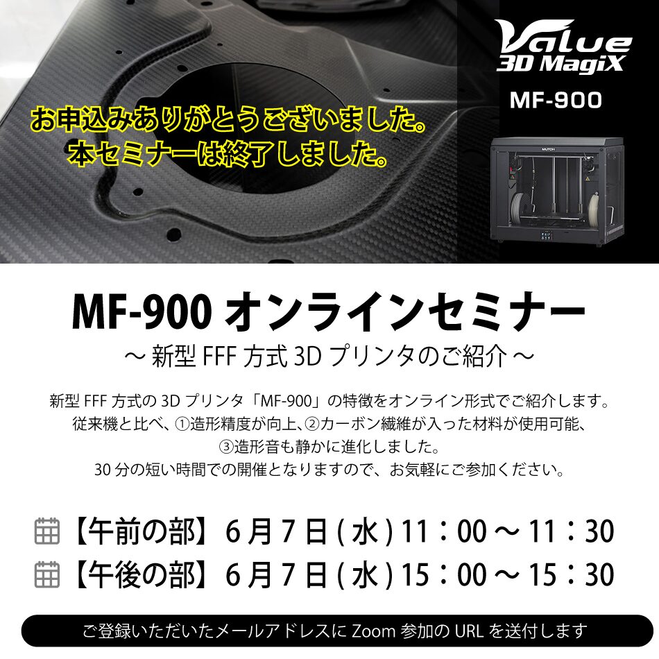 「MF-900」のオンラインセミナーを開催いたします
