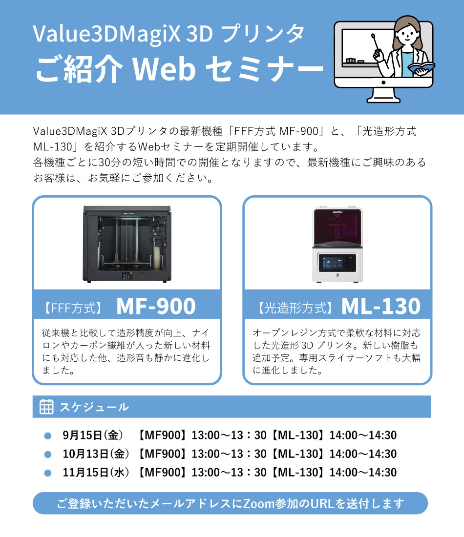 「MF-900」「ML-130」のオンラインセミナーを開催いたします