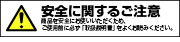 安全に関するご注意