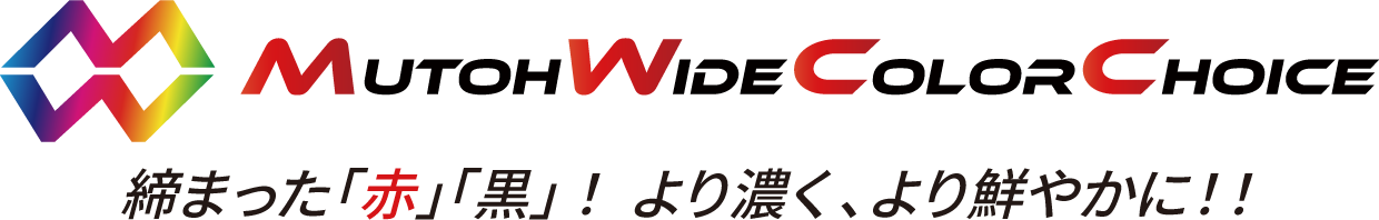 インクジェットプリンタの色再現を最大限に発揮する入力プロファイル「MUTOH Wide Color Choice」