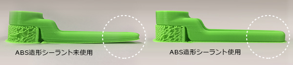 ABS造形シーラント使用イメージ