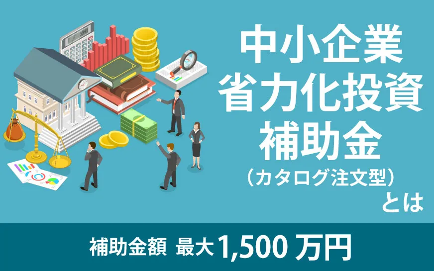 中小企業省力化投資補助金（カタログ注文型）とは