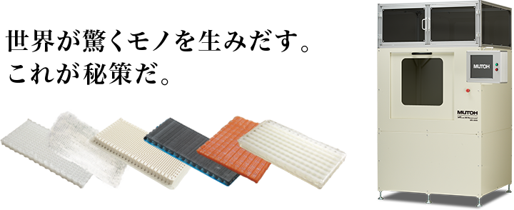 世界が驚くモノを生み出す。これが秘策だ。