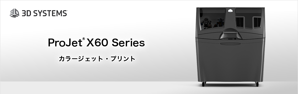 ProJet ｘ60シリーズ
