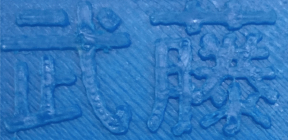 従来品プリントヘッド サンプル