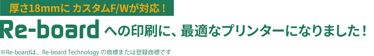 厚さ18mmに カスタムF/Wが対応 !
