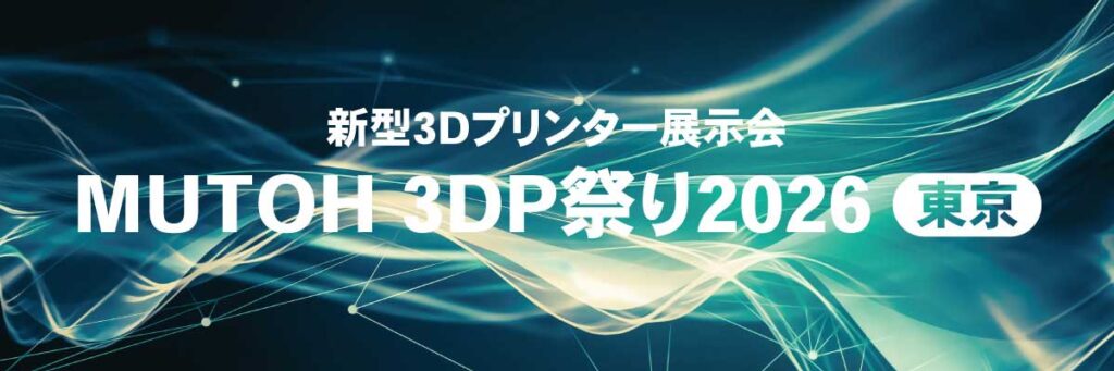 受付終了・開催終了】「MUTOH 3Dプリンター祭り 2026〈東京〉」開催の 