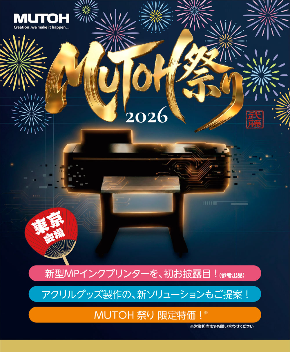 MUTOH祭り2026〈東京〉」開催のお知らせ 7月9日(木) 、10日(金) | 武藤