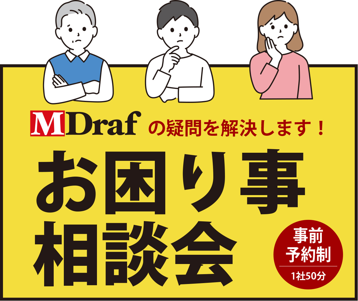 M-Draf 相談会 2026〈東京〉」開催のお知らせ 7月9日(木) 、10日(金