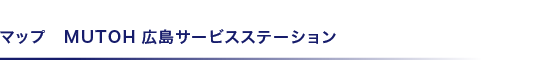 マップ　MUTOH広島サービスステーション 
