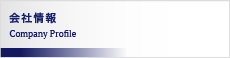 会社案内