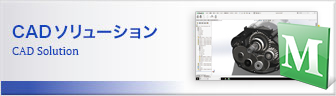 CADソリューション