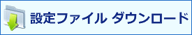 「NF-600S」用“TPC”パラメータ ダウンロード