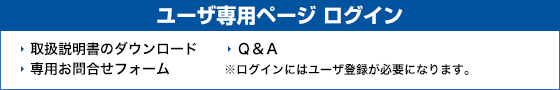 ユーザー専用ページ ログイン
