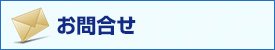 製品に関するお問い合わせ