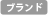 ブランド