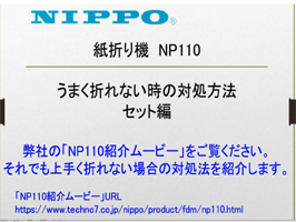 自動封筒作成機 NP-110 ホワイト NIPPO ニッポー:紙折り機NP110