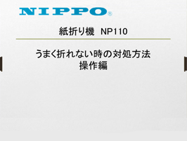 NP110：事務機器：武藤工業株式会社