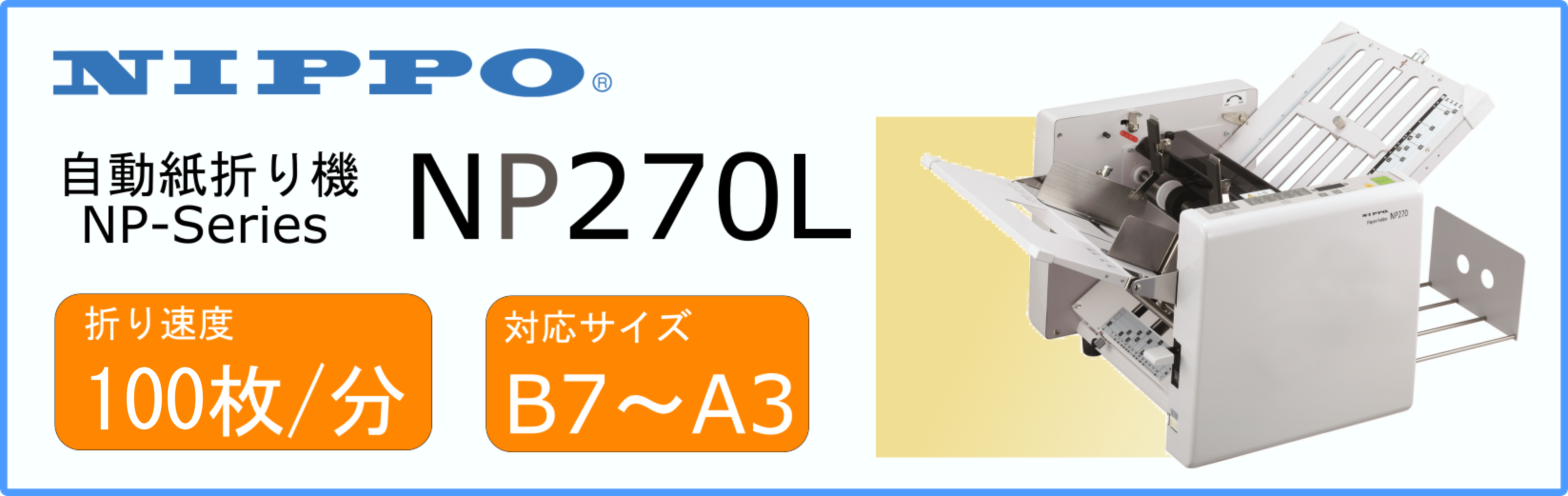 NP270L|商品紹介|ニッポー株式会社 NP270L|商品紹介|ニッポー株式会社