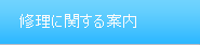 修理に関する案内