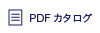 PDFカタログ