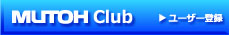 MUTOH Club　ユーザー登録